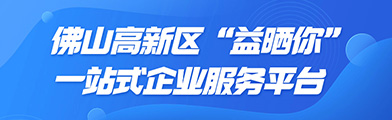 佛山高新區“益曬你”一站式企業服務平臺